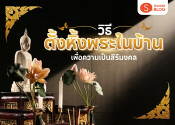 Shopee Blog วิธีตั้งหิ้งพระในบ้าน