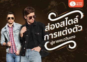 Shopee Blog แต่งตัวแนววินเทจผู้ชาย