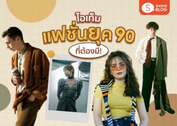 Shopee Blog แฟชั่นยุค 90