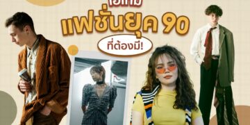 Shopee Blog แฟชั่นยุค 90