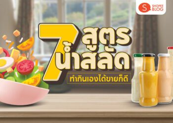 7 สูตร น้ำสลัด ทำกินเองได้ ขายก็ดี