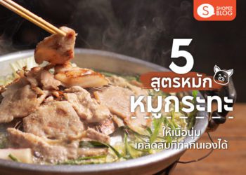 วิธีหมักหมูกระทะ