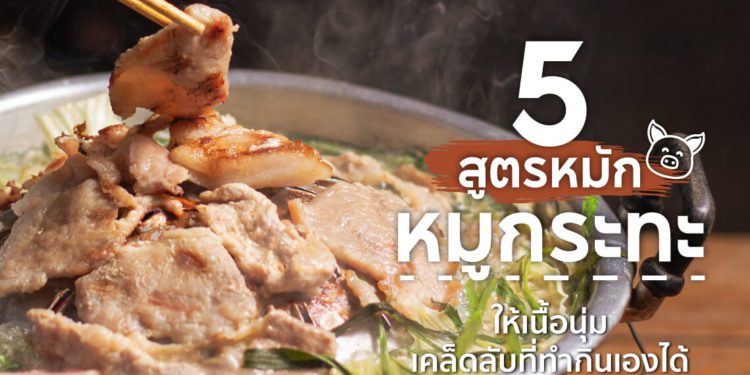 วิธีหมักหมูกระทะ