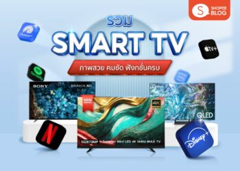 Shopee Blog สมาร์ตทีวี Smart TV ยี่ห้อไหนดี