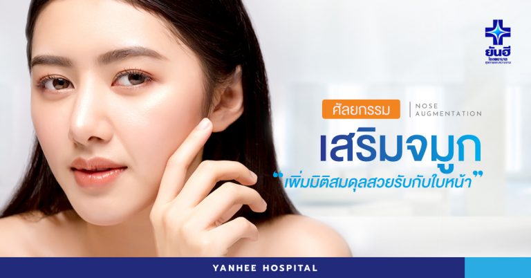 Yanhee Hospital Nose Surgery ยันฮี
