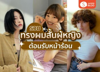 Shopee Blog ทรงผมสั้นผู้หญิง ไอเดียผมสั้นผู้หญิง