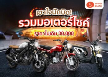 Shopee Blog รถมอเตอร์ไซค์ ราคาไม่เกิน30000