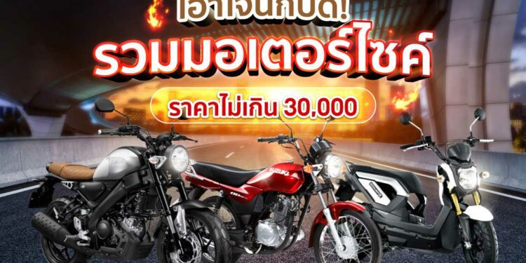 Shopee Blog รถมอเตอร์ไซค์ ราคาไม่เกิน30000