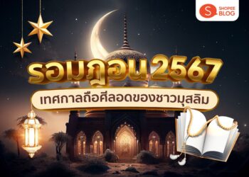 Shopee Blog รอมฎอน 2567