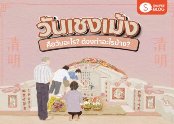 Shopee Blog วันเช็งเม้ง