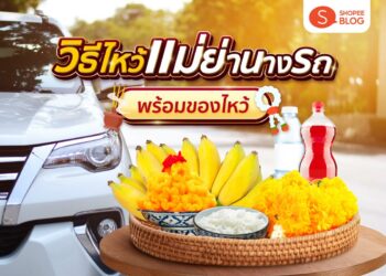 Shopee BLog-ไหว้แม่ย่านางรถ