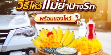 Shopee BLog-ไหว้แม่ย่านางรถ