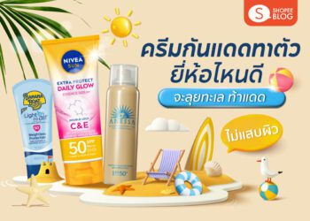 Shopee blog ครีมกันแดดทาตัว ยี่ห้อไหนดี