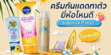 Shopee blog ครีมกันแดดทาตัว ยี่ห้อไหนดี