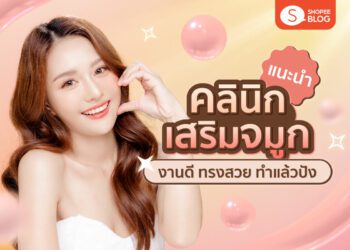 Shopee blog เสริมจมูกที่ไหนดี