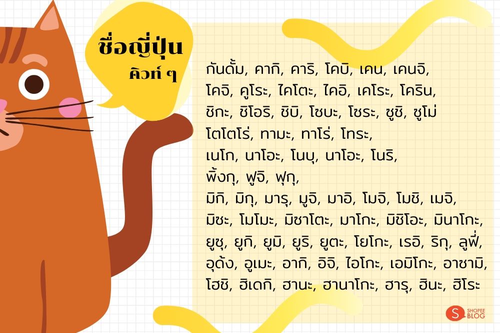 ตั้งชื่อแมวสไตล์ญี่ปุ่น