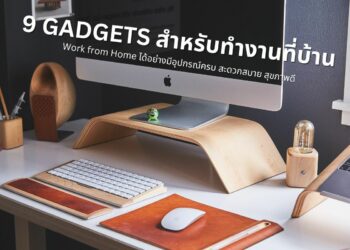 9 WFH Gadgets เก็ดเจ็ต สำหรับ Work From Home