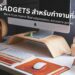 9 WFH Gadgets เก็ดเจ็ต สำหรับ Work From Home