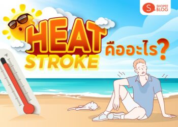 Heat Stroke ฮีทสโตรก คืออะไร