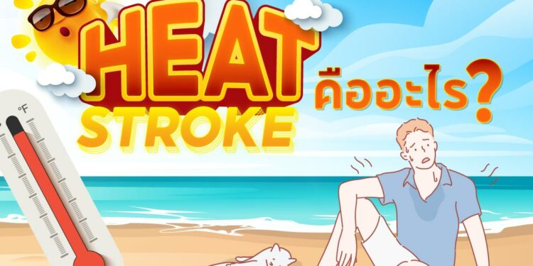 Heat Stroke ฮีทสโตรก คืออะไร