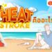 Heat Stroke ฮีทสโตรก คืออะไร