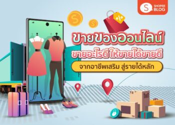 Shopee Blog ขายของออนไลน์อะไรดี