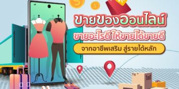 Shopee Blog ขายของออนไลน์อะไรดี