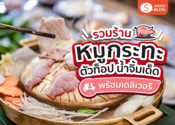 ร้านหมูกะทะ เจ้าเด็ด อร่อย