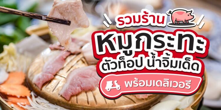 ร้านหมูกะทะ เจ้าเด็ด อร่อย