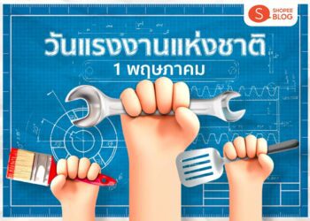 Shopee Blog วันแรงงานแห่งชาติ