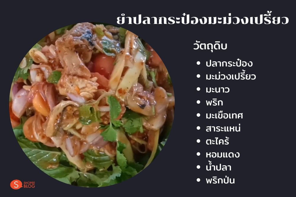 ยำปลากระป๋องมะม่วง
