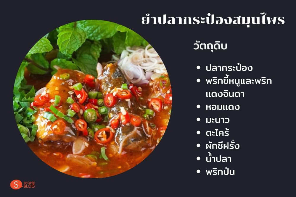 ยำปลากระป๋องสมุนไพร