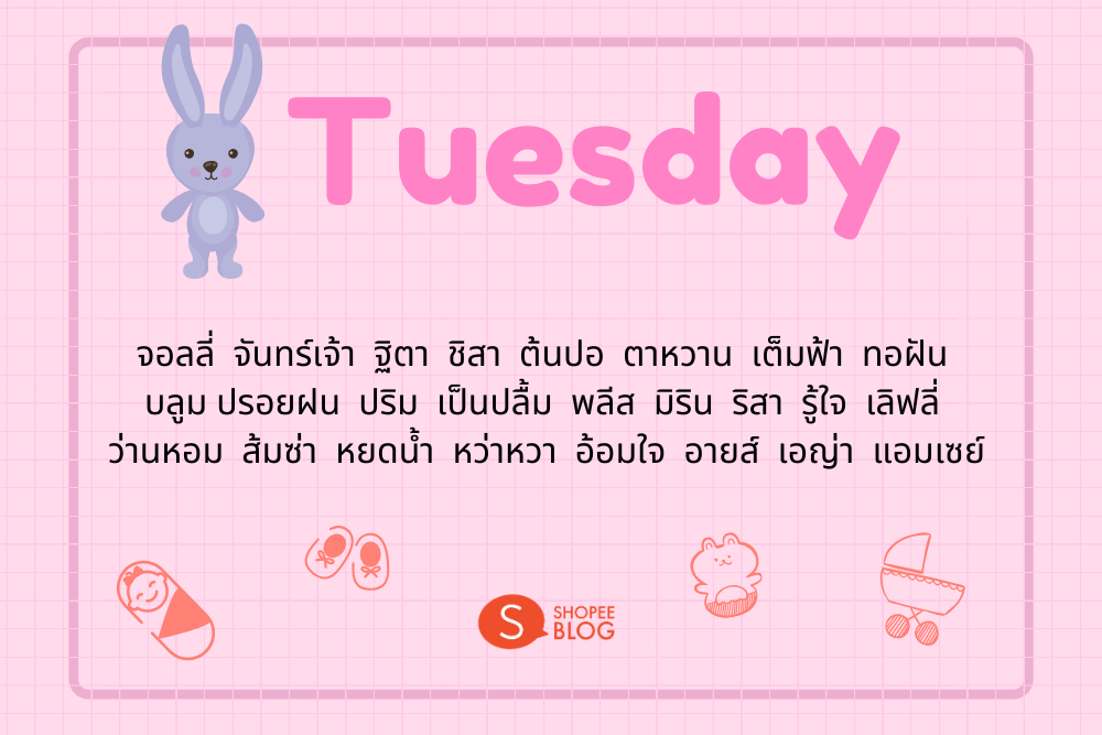 ตั้งชื่อเล่นลูกสาว 2 พยางค์ วันอังคาร