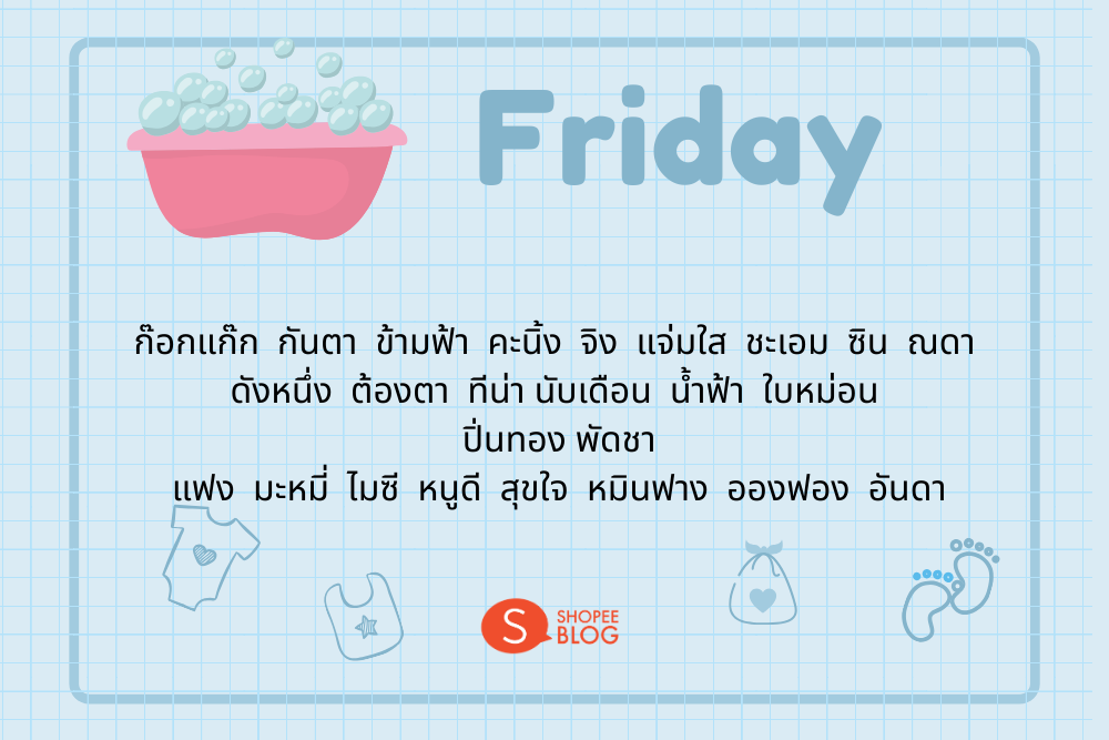 ตั้งชื่อลูกสาวเกิดวันศุกร์