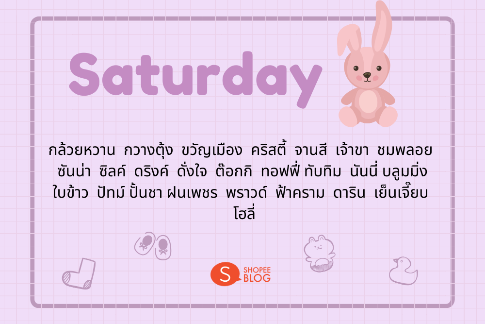ตั้งชื่อลูกสาวเกิดวันเสาร์