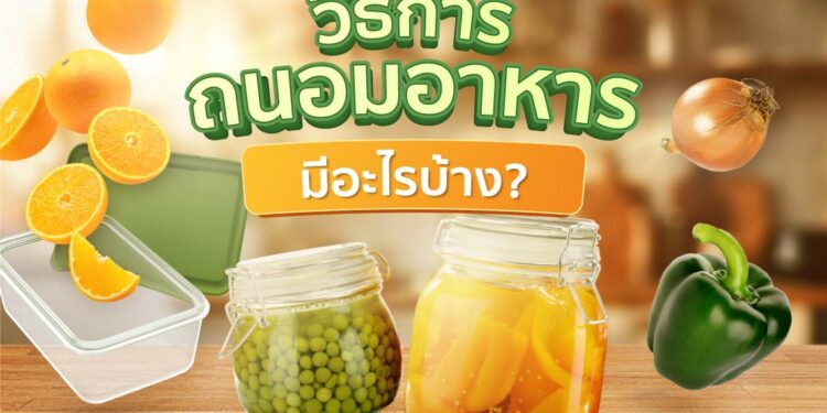 Shopee Blog วิธีการถนอมอาหารมีอะไรบ้าง