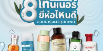 โทนเนอร์ยี่ห้อไหนดี