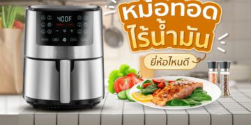 10 หม้อทอดไร้น้ำมันยี่ห้อไหนดี