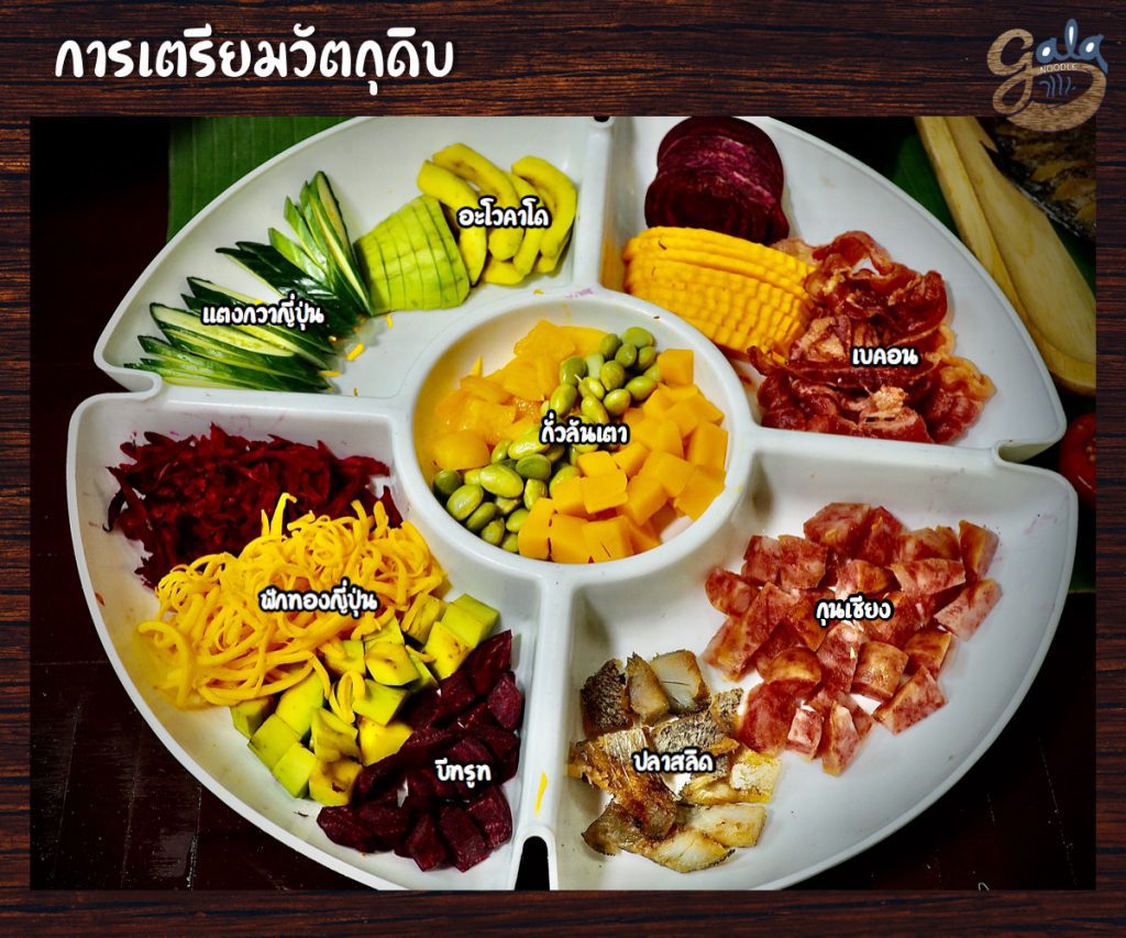 การเตรียมวัตถุดิบ