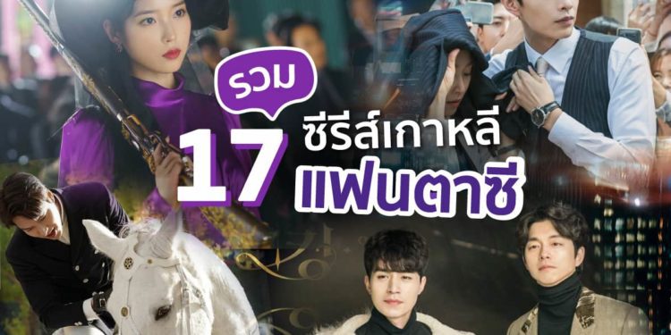 ซีรีส์เกาหลีแฟนตาซี