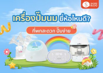 Shopee blog เครื่องปั๊มนมยี่ห้อไหนดี