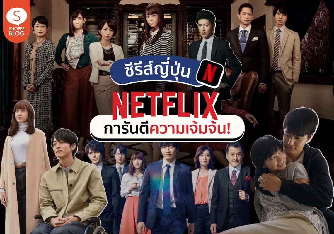 ซีรีส์ญี่ปุ่น-Netflix