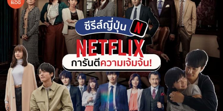 ซีรีส์ญี่ปุ่น-Netflix