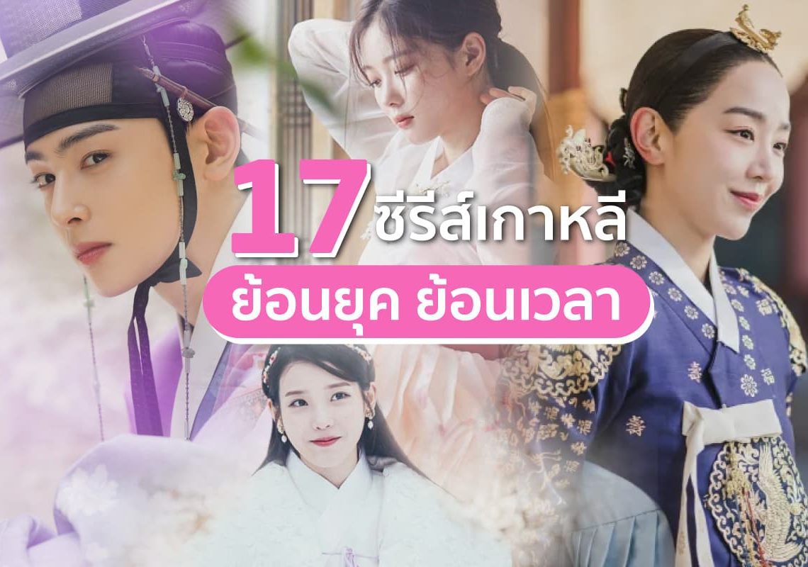 พรีวิว 15 ซีรีส์เกาหลีย้อนยุค สนุก ๆ อัดแน่นลงจอตลอดปี!