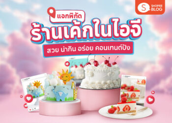 Shopee Blog-ร้านเค้ก ig