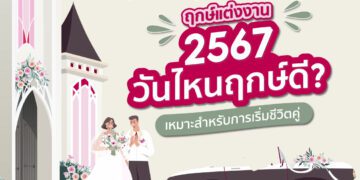 Shopee Blog ฤกษ์แต่งงาน 2567