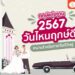 Shopee Blog ฤกษ์แต่งงาน 2567