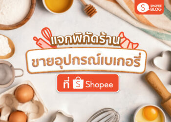 Shopee Blog แนะนำร้านขายอุปกรณ์เบเกอรี่ ใน Shopee