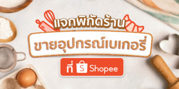 Shopee Blog แนะนำร้านขายอุปกรณ์เบเกอรี่ ใน Shopee