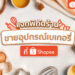 Shopee Blog แนะนำร้านขายอุปกรณ์เบเกอรี่ ใน Shopee